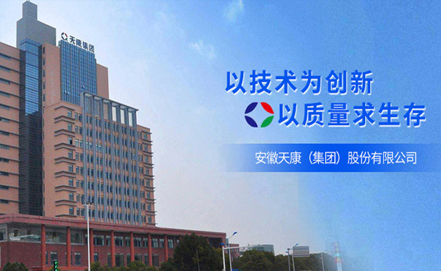 安徽天康集团网站幻灯片