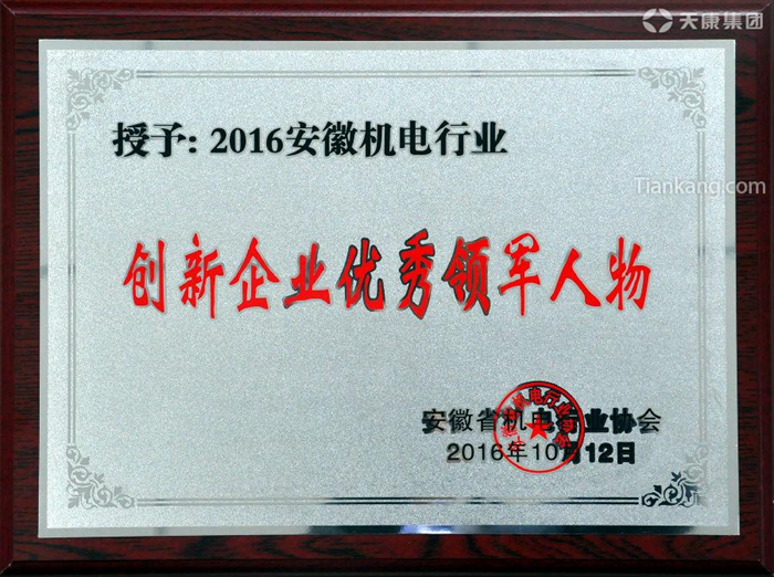 2016年，安徽省机电行业100强创新企业发布，<a href=