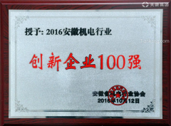 2016年，安徽省机电行业100强创新企业发布，天康