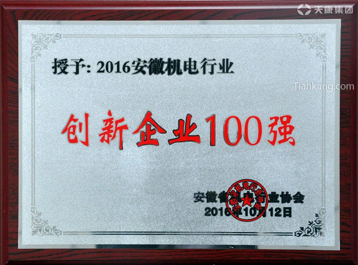 2016年，安徽省机电行业100强创新企业发布，天康集团荣获优质名
