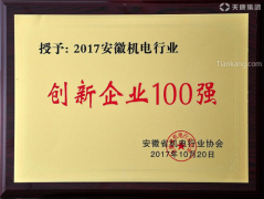 安徽天康集团荣获2017年度安徽机电行业创新企业100强