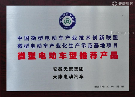 天康电动汽车于2014年10月16日获得中国微型电动汽车产业技术创新联盟引荐

