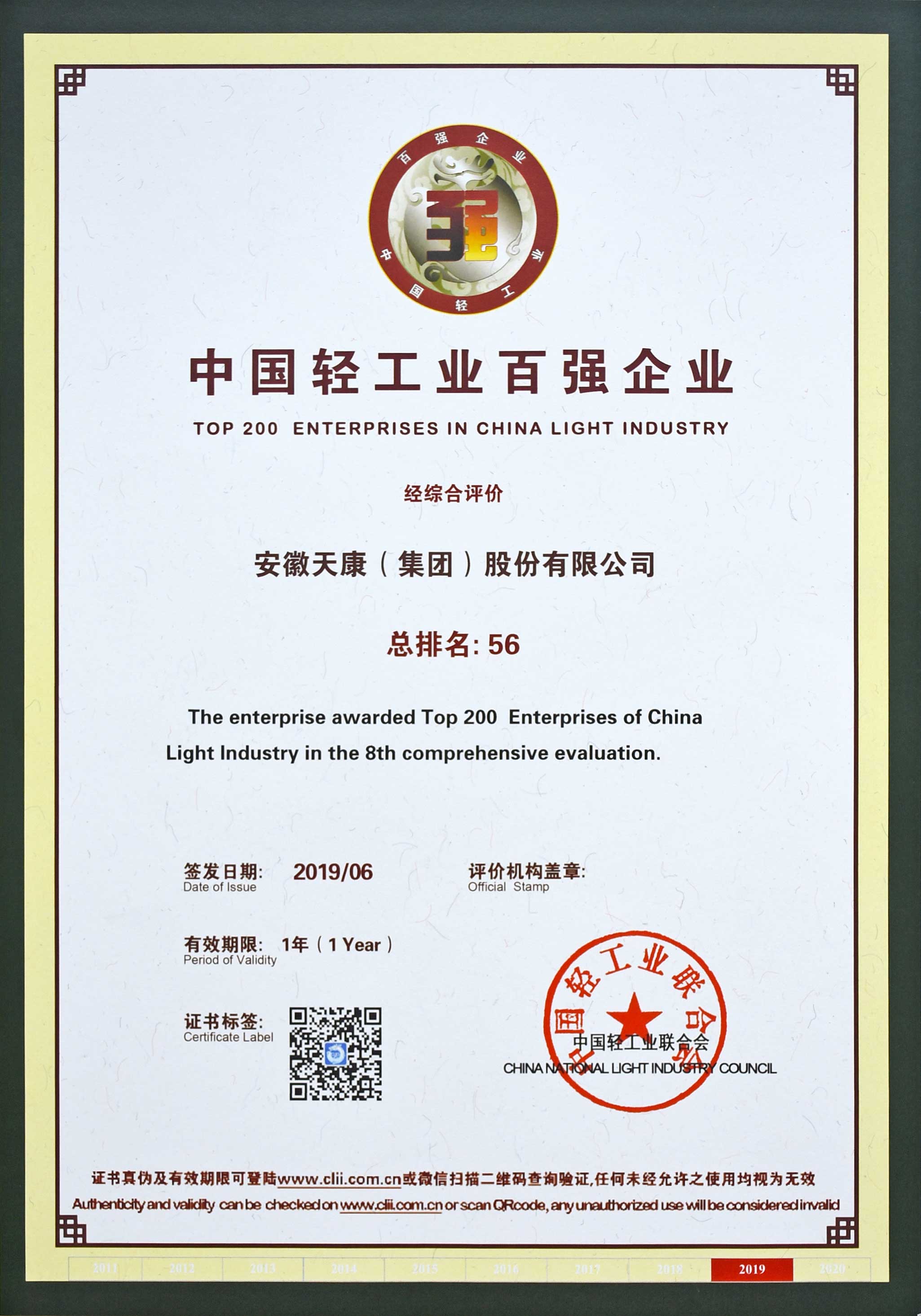 安徽天康集团再次荣登中国轻工业百强企业榜首。
