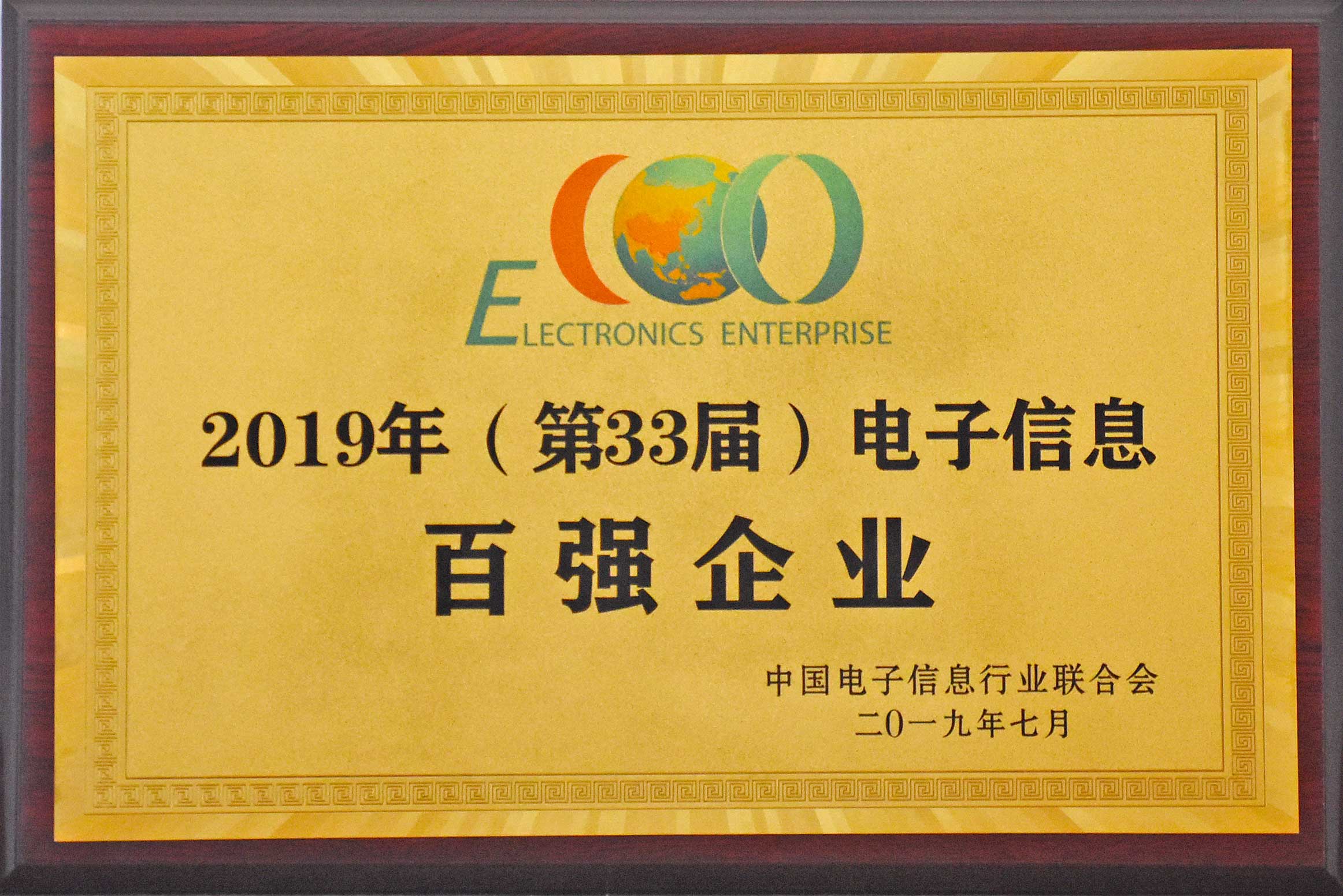 2019年，中国电子信息百强企业发布安徽天康集团获得另一项大奖
