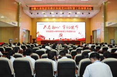 安徽天康集团党委举行了一次浩大的会议，庆贺党的成立