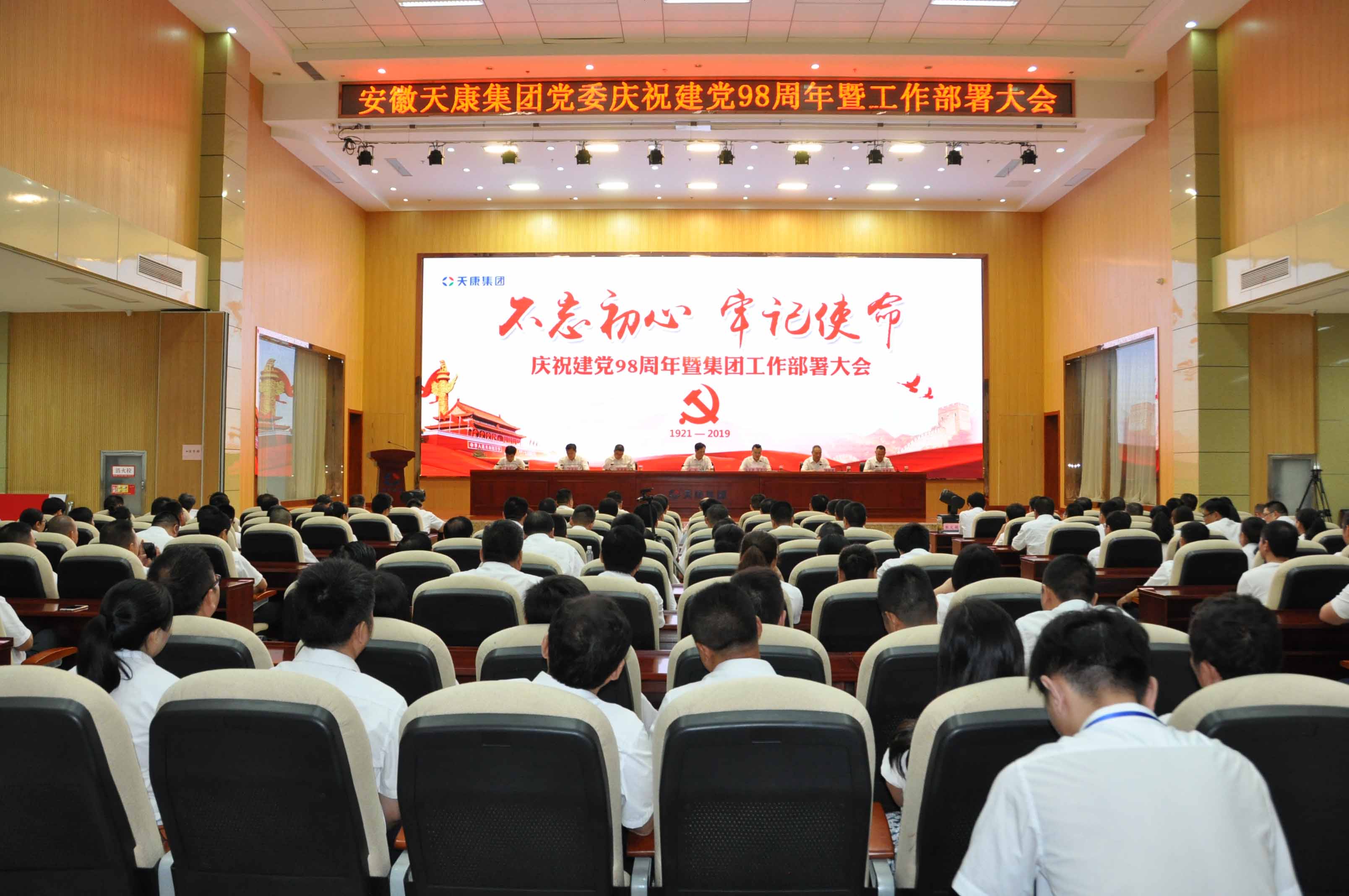 集团党委举行了一次浩大的会议，庆贺党的成立和工作部署98周年。
