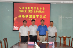 安徽天康集团与省机电行业协会签署了战略联盟合作协议