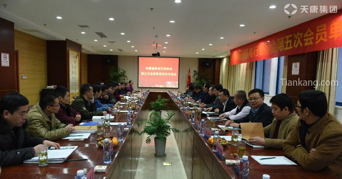 安徽省机电行业协会第五次会员大会在天康集团浩大召开
