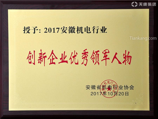 天康集团荣获2017年度安徽机电行业创新企业100强荣誉称号，集团董事长赵宽荣获创新企业优秀指导者
