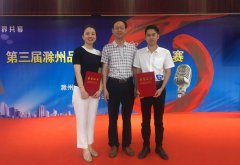 安徽天康集团荣获第三届滁州品牌故事演讲比赛