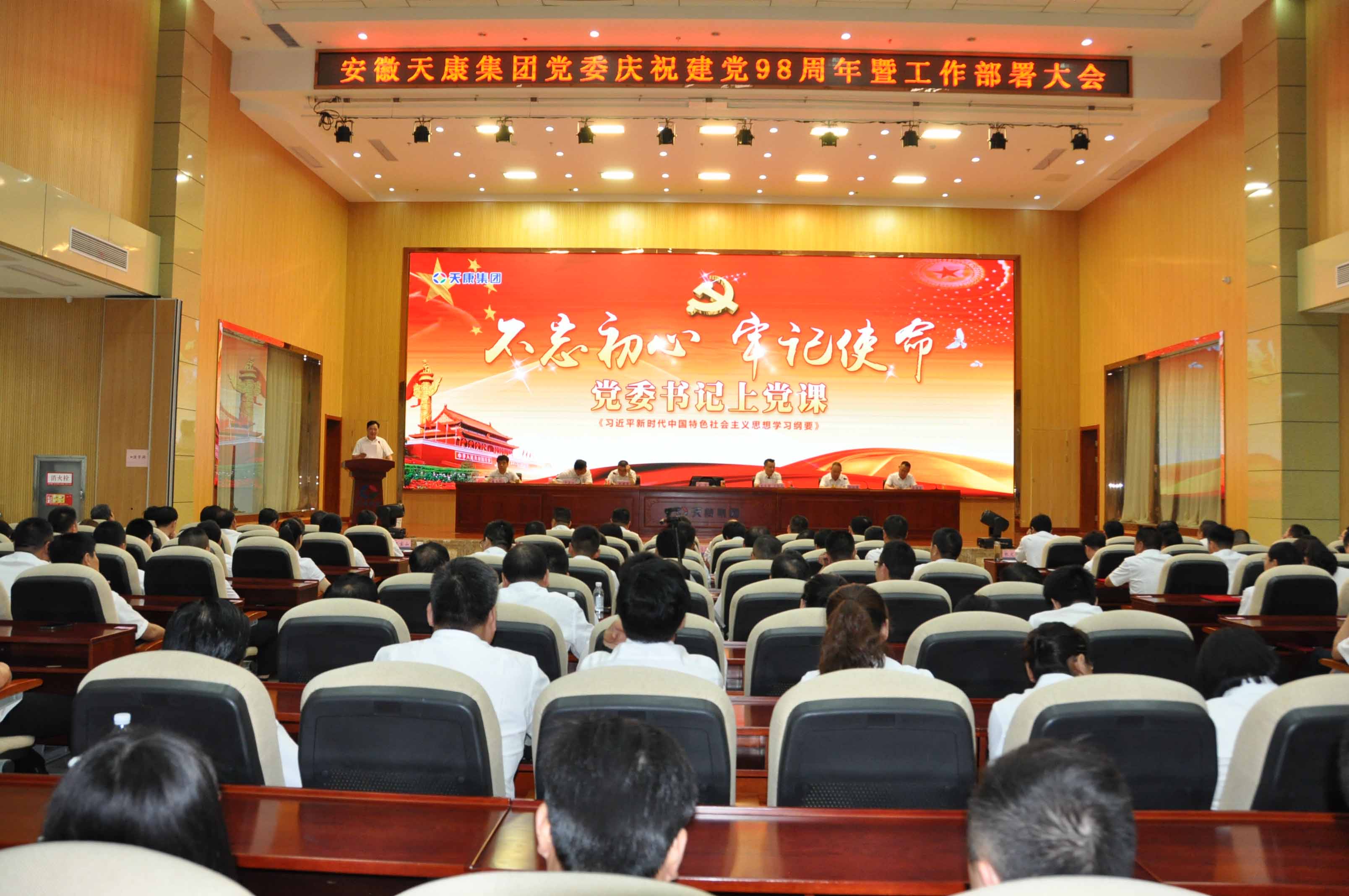 集团党委举行了一次浩大的会议，庆贺党的成立和工作部署98周年。
