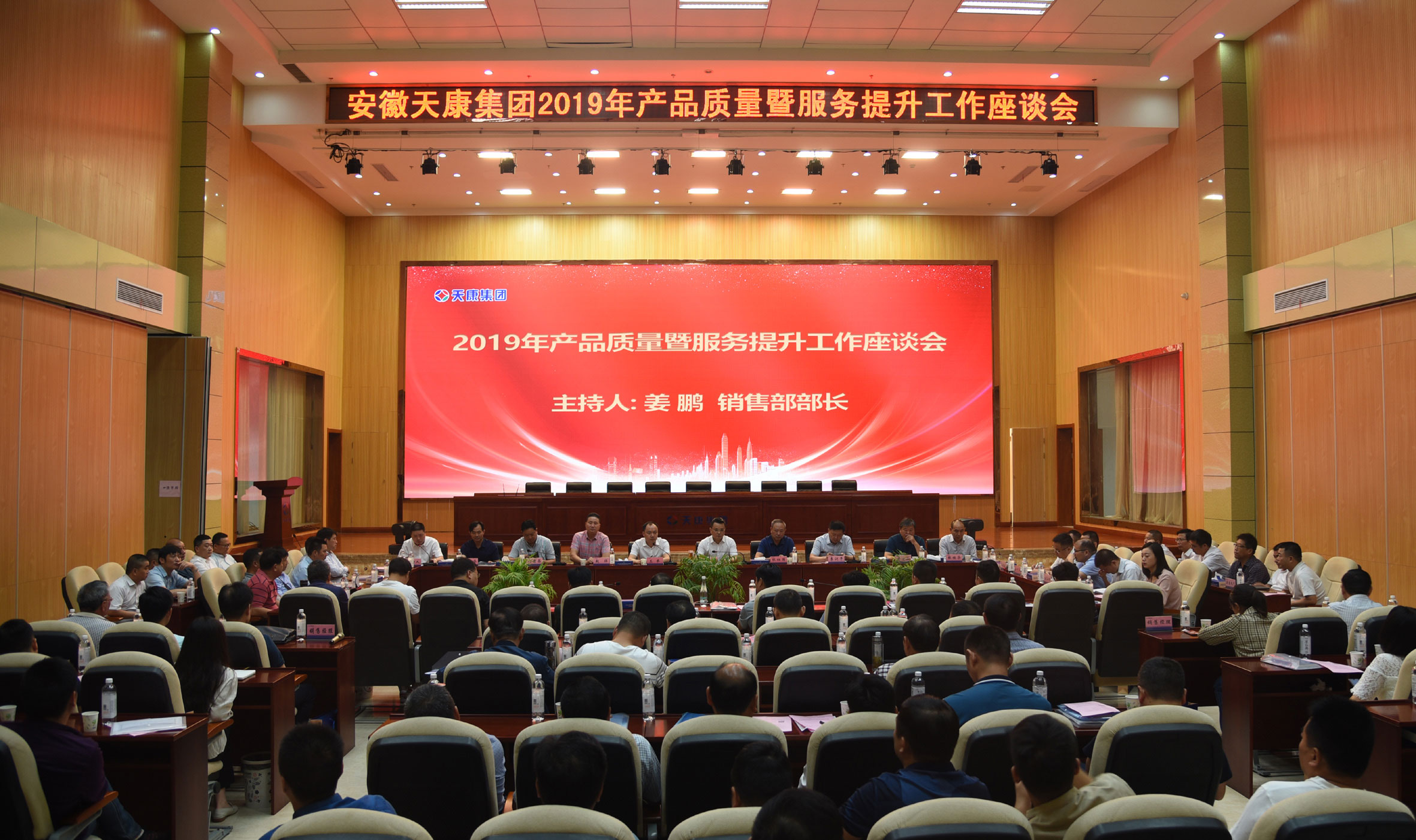 安徽天康集团举行2019年产质量量与服务推行研讨会
