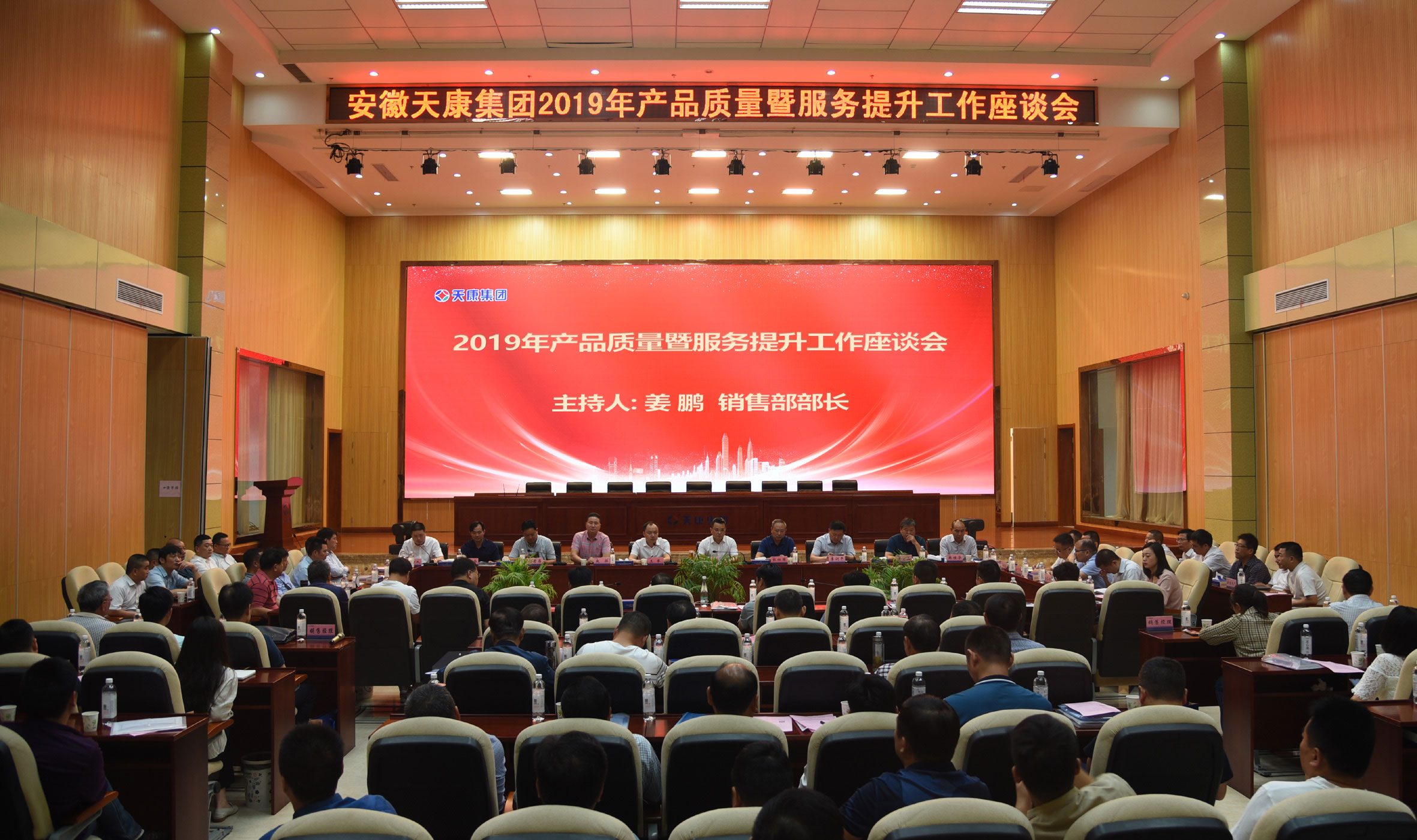 安徽天康集团举行2019年产质量量与服务推行研讨会
